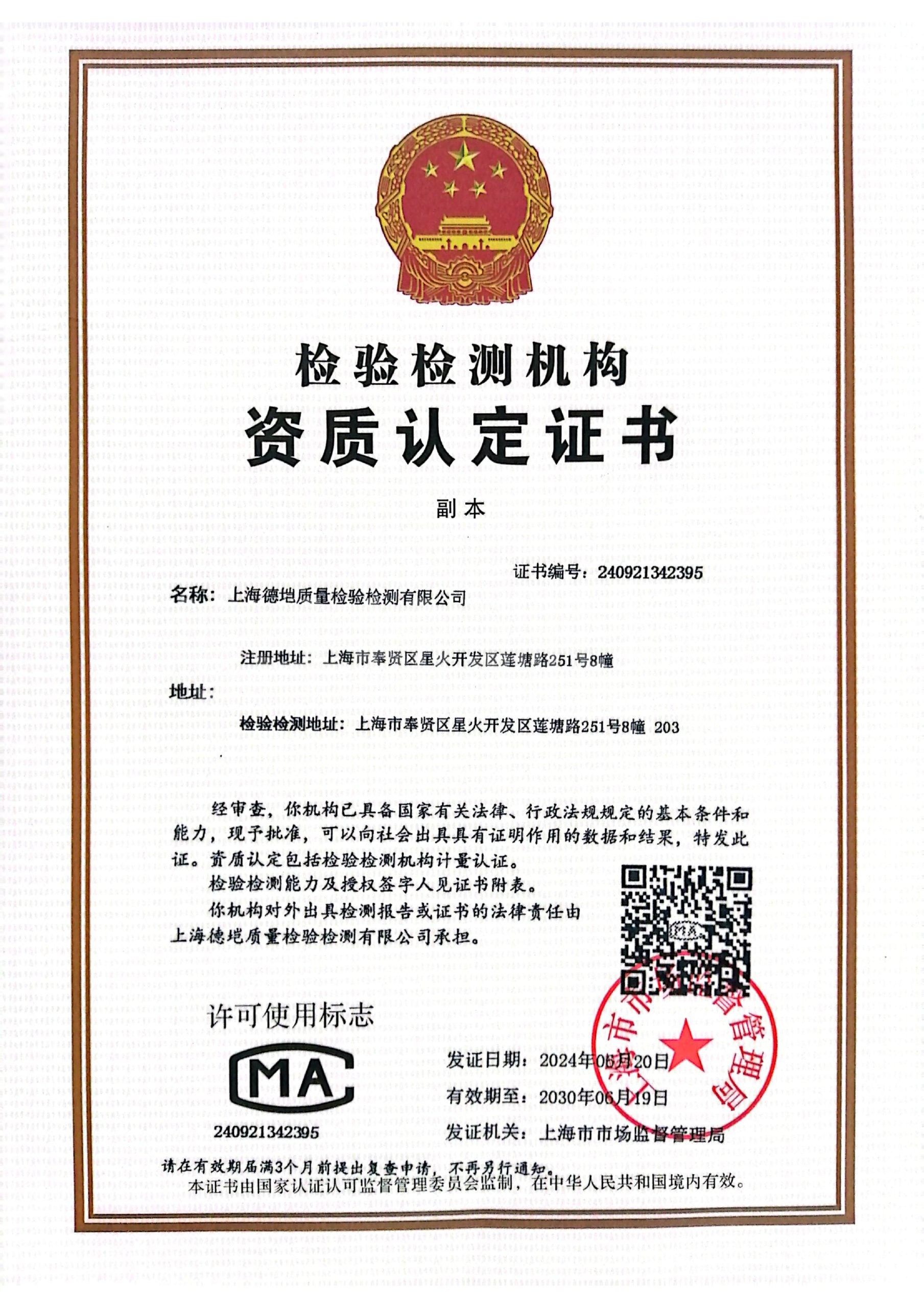 CMA检验检测机构资质认定证书