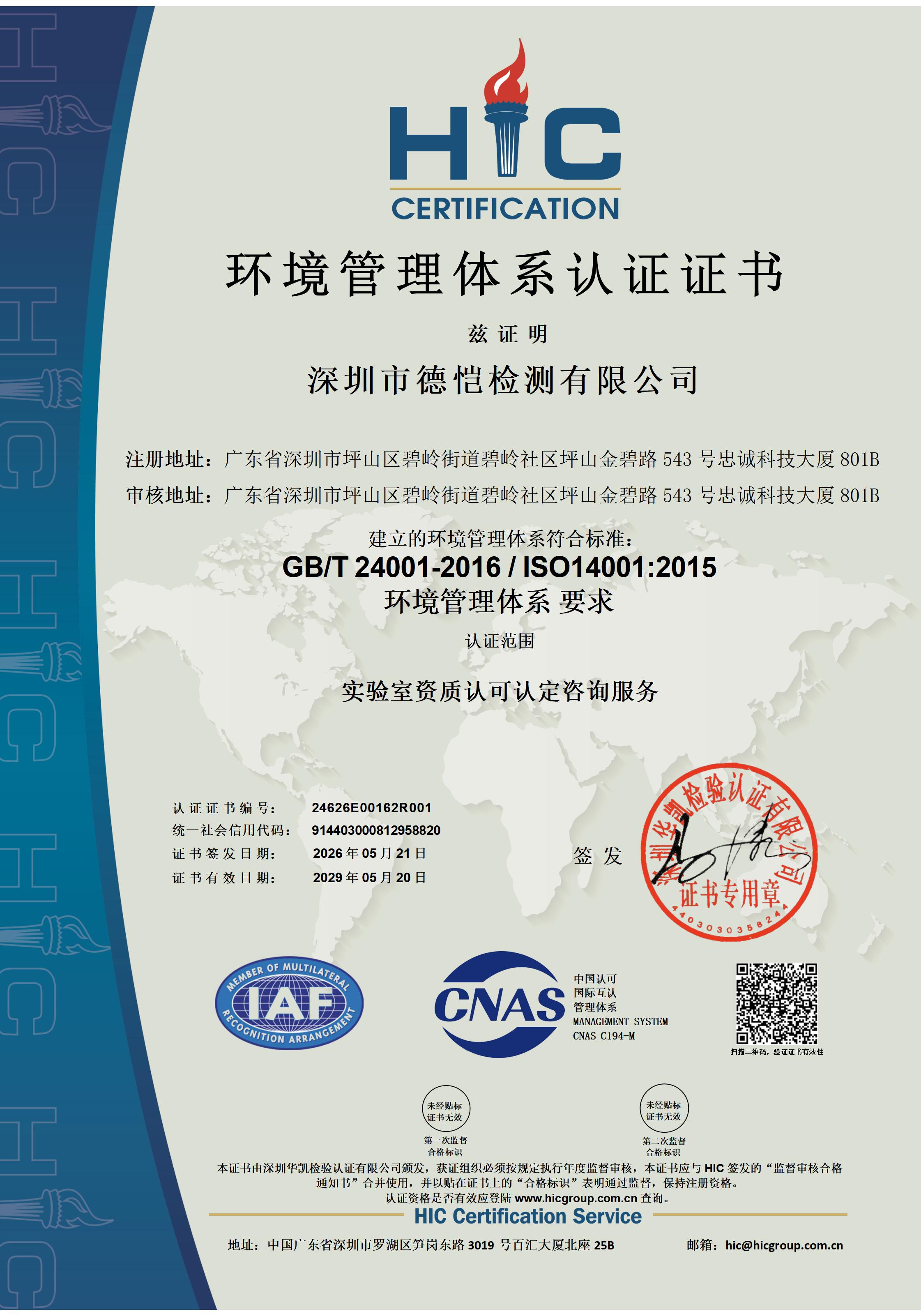 ISO14001环境管理体系认证