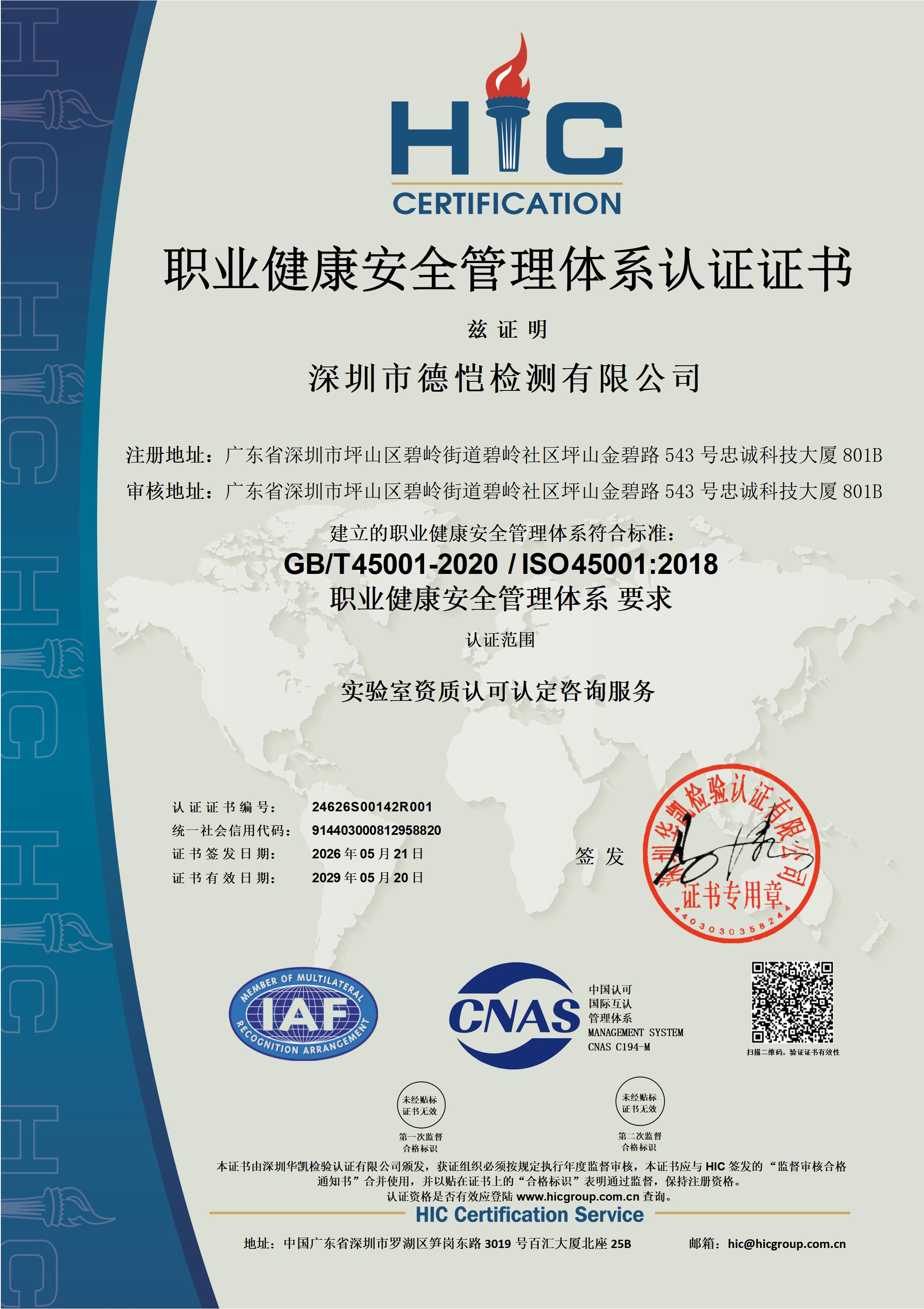 ISO45001职业健康安全管理体系认证