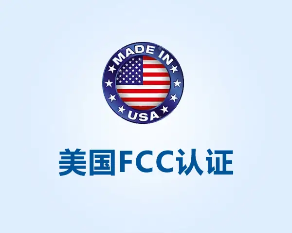 美国市场准入必须做FCC认证吗？