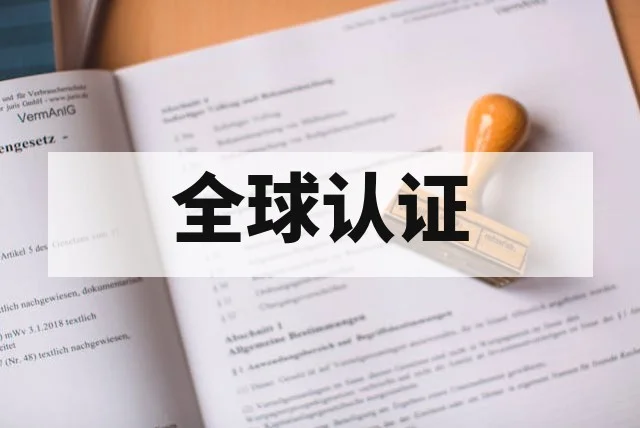 全球认证失败原因及整改建议