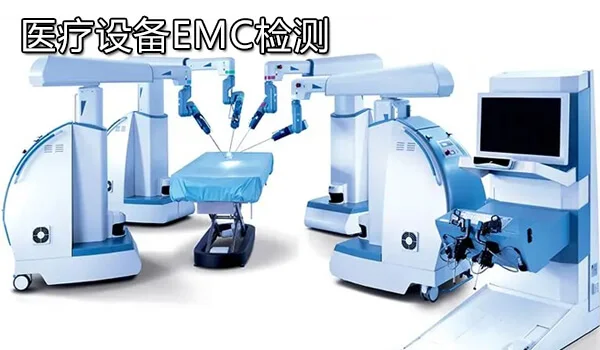 医疗器械EMC测试项目有哪些？
